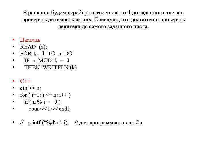 В решении будем перебирать все числа от 1 до заданного числа и проверять делимость