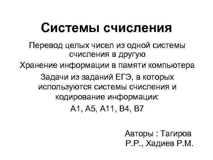 Системы счисления Перевод целых чисел из одной системы счисления в другую Хранение информации в