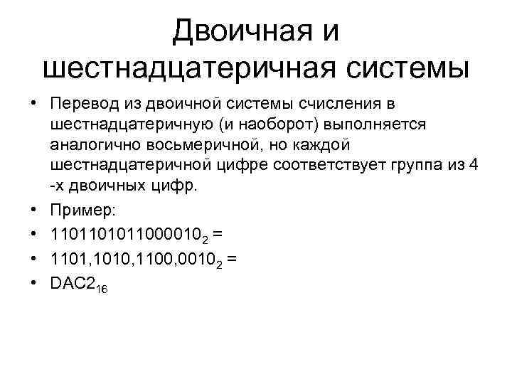 Двоичная и шестнадцатеричная системы • Перевод из двоичной системы счисления в шестнадцатеричную (и наоборот)