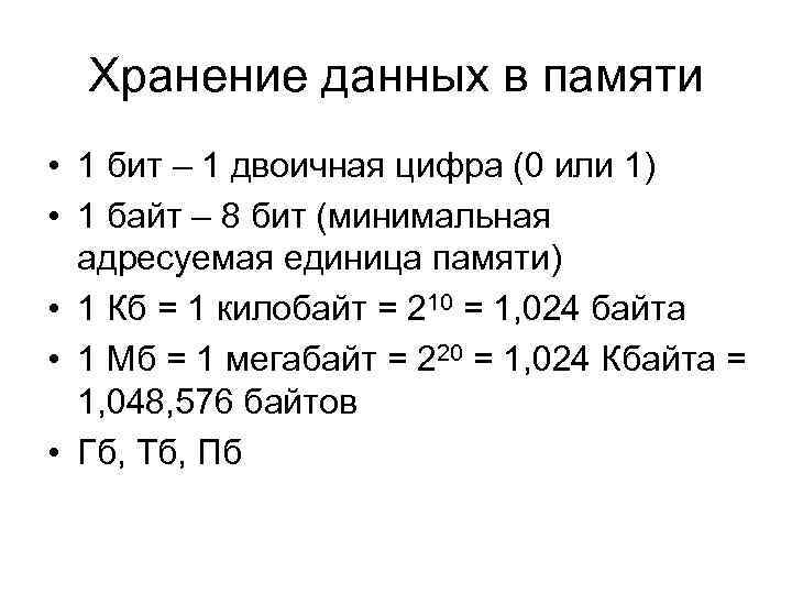 Хранение данных в памяти • 1 бит – 1 двоичная цифра (0 или 1)