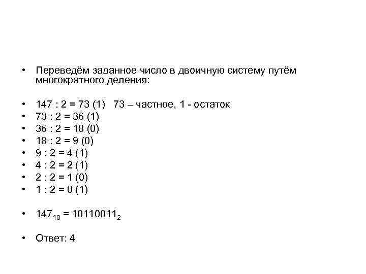  • Переведём заданное число в двоичную систему путём многократного деления: • • 147