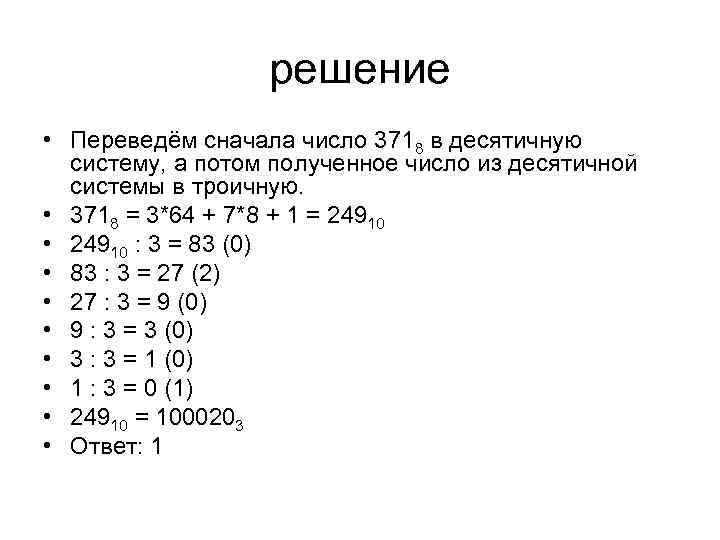 Решая перечисленные. Перевести число в троичную систему. Десятичные числа в троичной системе. Из десятичной в троичную систему счисления. Как число из троичной системы в десятичную.
