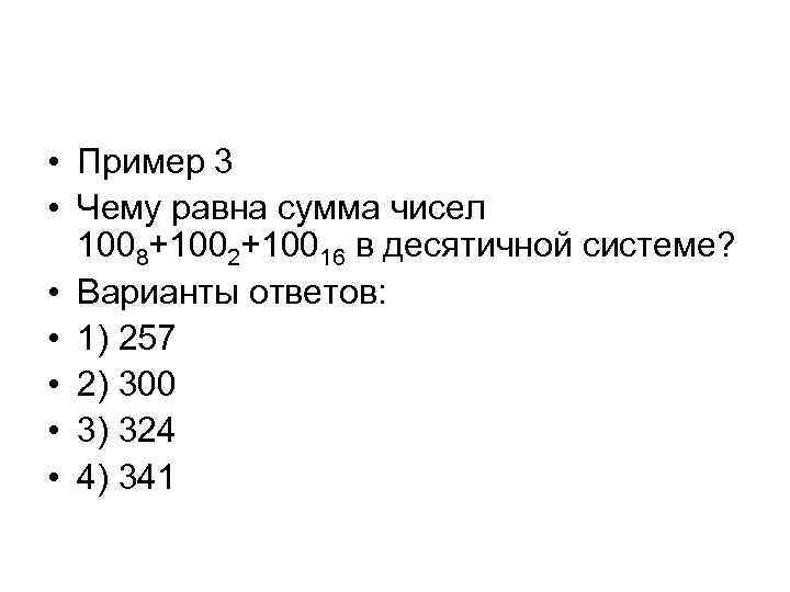  • Пример 3 • Чему равна сумма чисел 1008+1002+10016 в десятичной системе? •