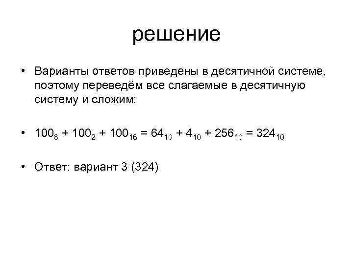 решение • Варианты ответов приведены в десятичной системе, поэтому переведём все слагаемые в десятичную