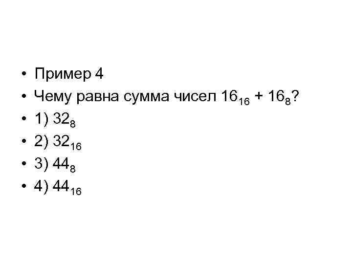  • • • Пример 4 Чему равна сумма чисел 1616 + 168? 1)