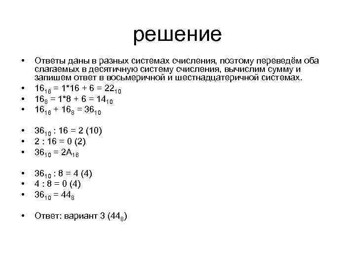 решение • • Ответы даны в разных системах счисления, поэтому переведём оба слагаемых в