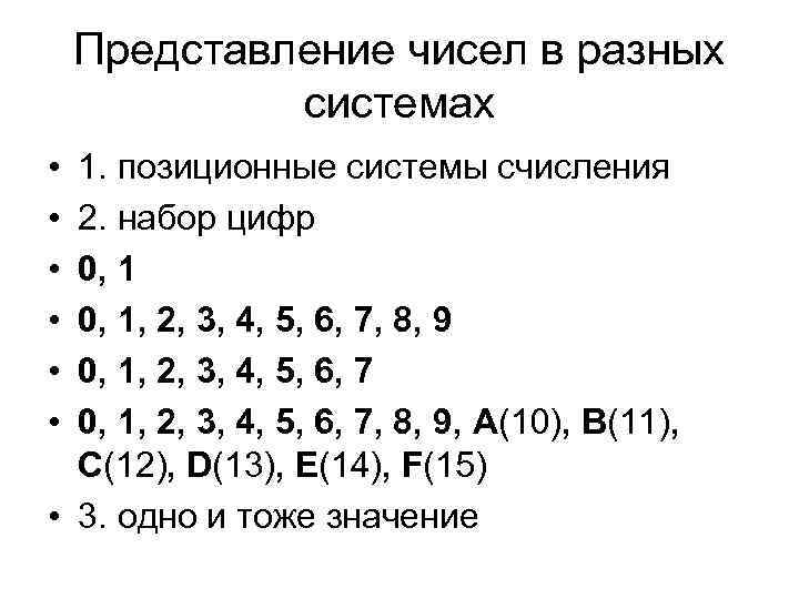 Представление чисел в разных системах • • • 1. позиционные системы счисления 2. набор