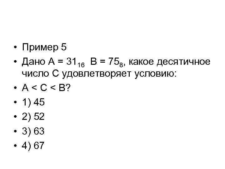  • Пример 5 • Дано А = 3116 В = 758, какое десятичное