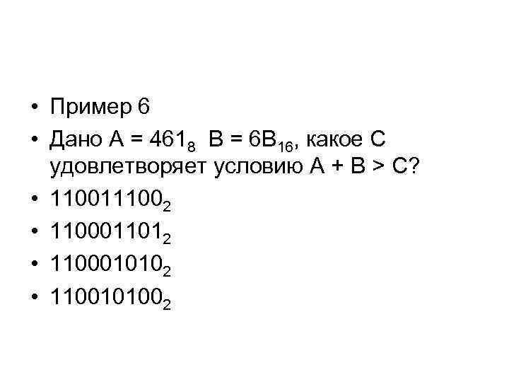  • Пример 6 • Дано А = 4618 В = 6 B 16,