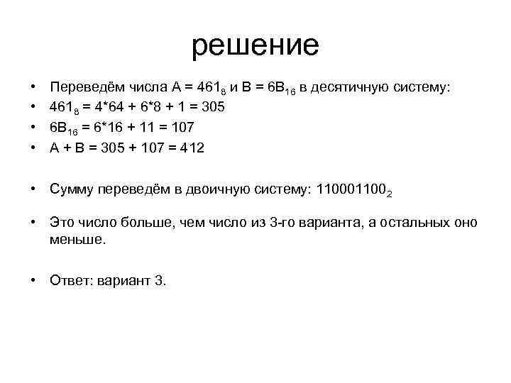 решение • • Переведём числа А = 4618 и В = 6 B 16