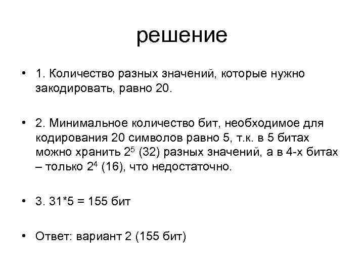 решение • 1. Количество разных значений, которые нужно закодировать, равно 20. • 2. Минимальное