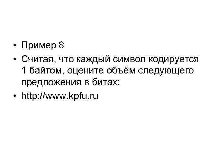  • Пример 8 • Считая, что каждый символ кодируется 1 байтом, оцените объём