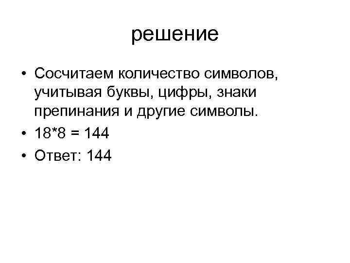 решение • Сосчитаем количество символов, учитывая буквы, цифры, знаки препинания и другие символы. •