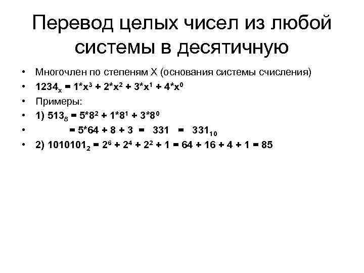 Перевод целых чисел из любой системы в десятичную • • • Многочлен по степеням