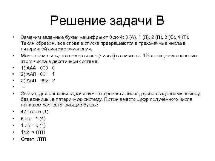 Решение задачи В • • • Заменим заданные буквы на цифры от 0 до