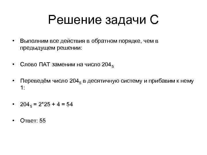 Решение задачи С • Выполним все действия в обратном порядке, чем в предыдущем решении: