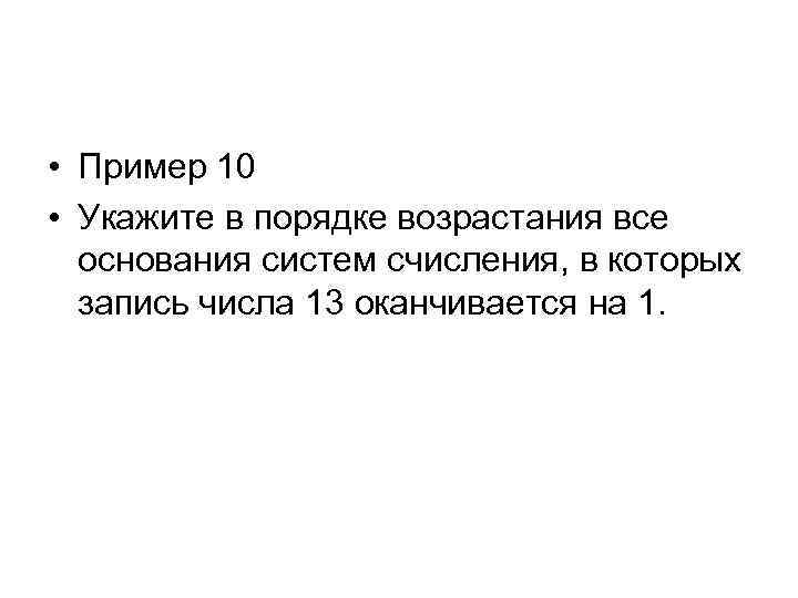  • Пример 10 • Укажите в порядке возрастания все основания систем счисления, в