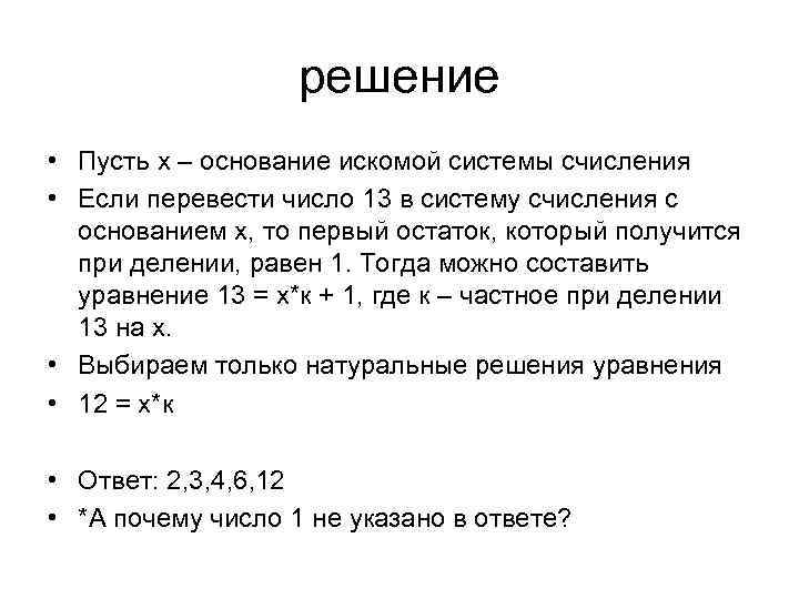 решение • Пусть х – основание искомой системы счисления • Если перевести число 13