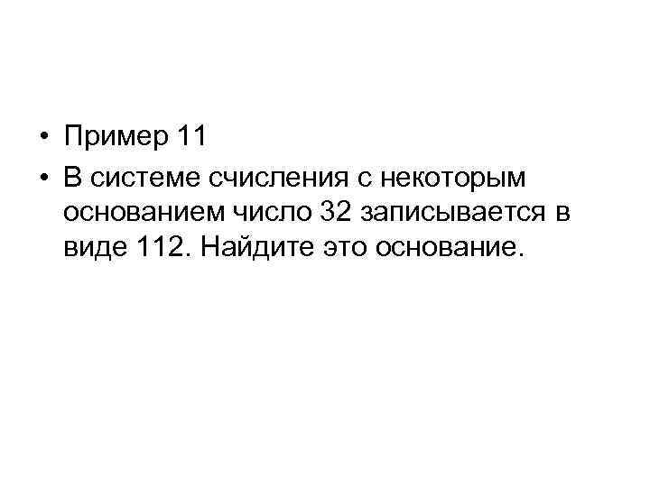  • Пример 11 • В системе счисления с некоторым основанием число 32 записывается