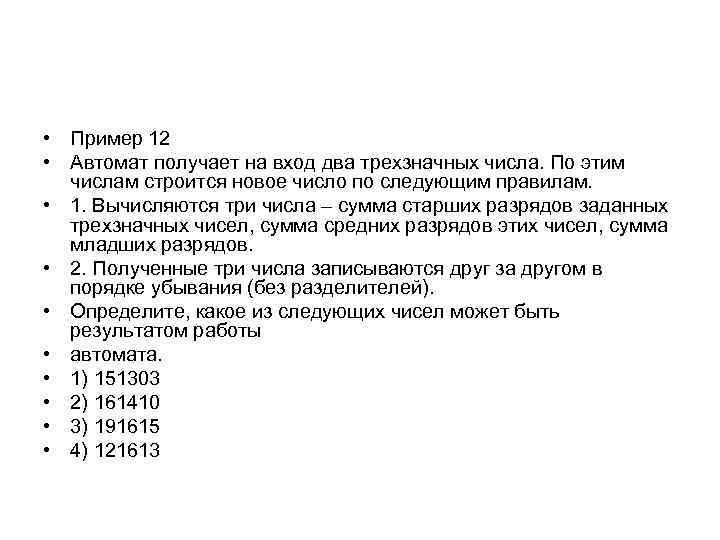  • Пример 12 • Автомат получает на вход два трехзначных числа. По этим