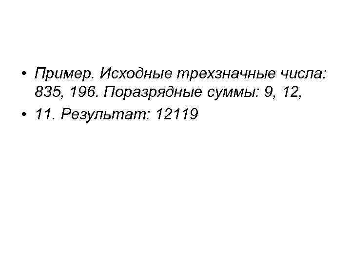  • Пример. Исходные трехзначные числа: 835, 196. Поразрядные суммы: 9, 12, • 11.