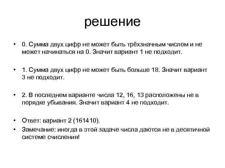 решение • 0. Сумма двух цифр не может быть трёхзначным числом и не может