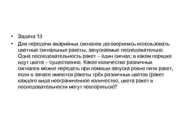  • Задача 13 • Для передачи аварийных сигналов договорились использовать цветные сигнальные ракеты,