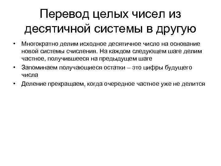 Перевод целых чисел из десятичной системы в другую • Многократно делим исходное десятичное число