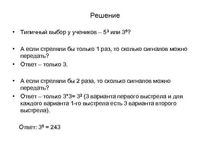 Решение • Типичный выбор у учеников – 53 или 35? • А если стреляли