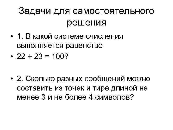 Задачи для самостоятельного решения • 1. В какой системе счисления выполняется равенство • 22