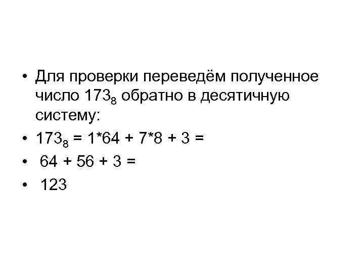  • Для проверки переведём полученное число 1738 обратно в десятичную систему: • 1738