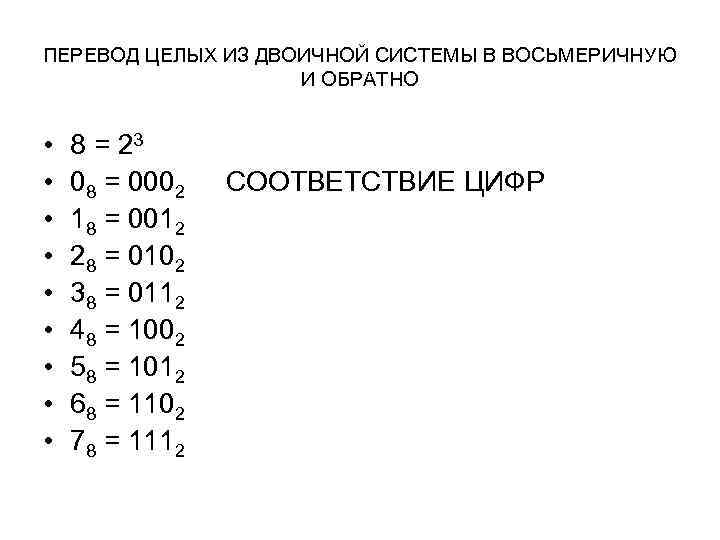 ПЕРЕВОД ЦЕЛЫХ ИЗ ДВОИЧНОЙ СИСТЕМЫ В ВОСЬМЕРИЧНУЮ И ОБРАТНО • • • 8 =