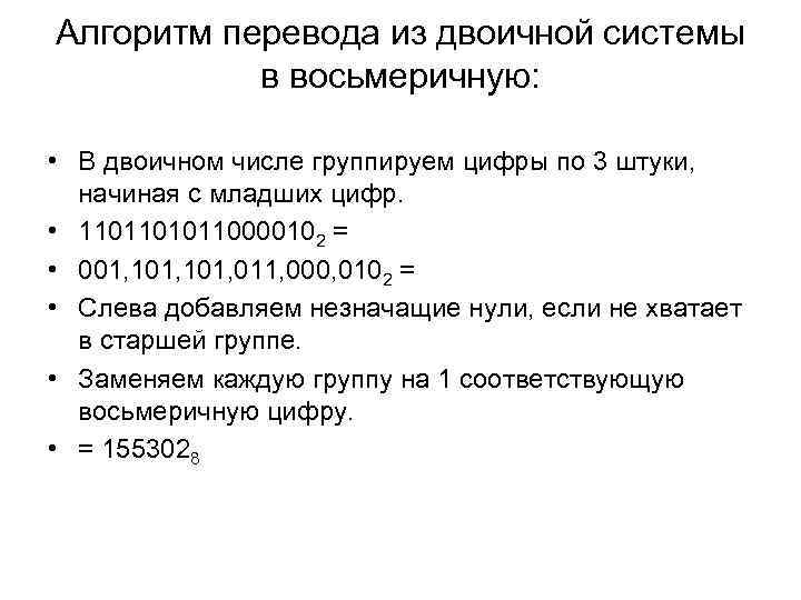 Алгоритм перевода из двоичной системы в восьмеричную: • В двоичном числе группируем цифры по