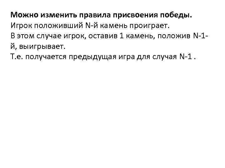 Можно изменить правила присвоения победы. Игрок положивший N-й камень проиграет. В этом случае игрок,