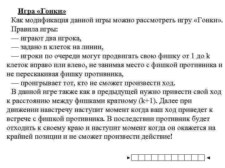 Игра «Гонки» Как модификация данной игры можно рассмотреть игру «Гонки» . Правила игры: —