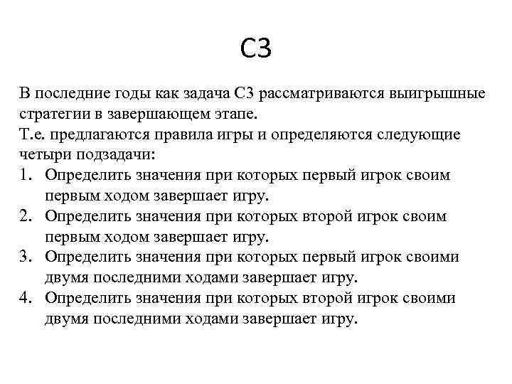 С 3 В последние годы как задача С 3 рассматриваются выигрышные стратегии в завершающем