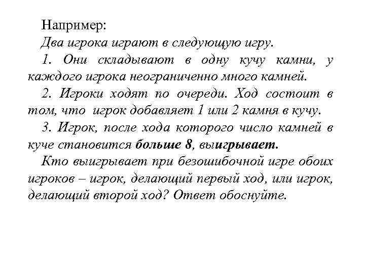 Например: Два игрока играют в следующую игру. 1. Они складывают в одну кучу камни,