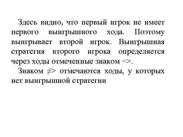 Здесь видно, что первый игрок не имеет первого выигрышного хода. Поэтому выигрывает второй игрок.