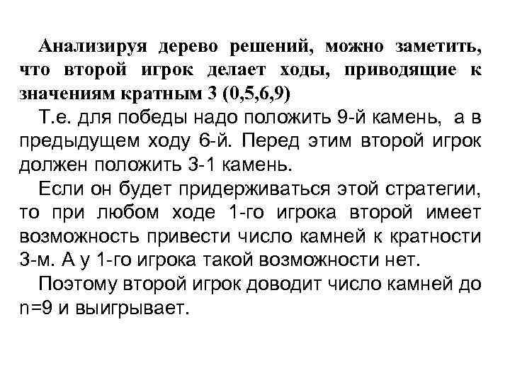 Анализируя дерево решений, можно заметить, что второй игрок делает ходы, приводящие к значениям кратным
