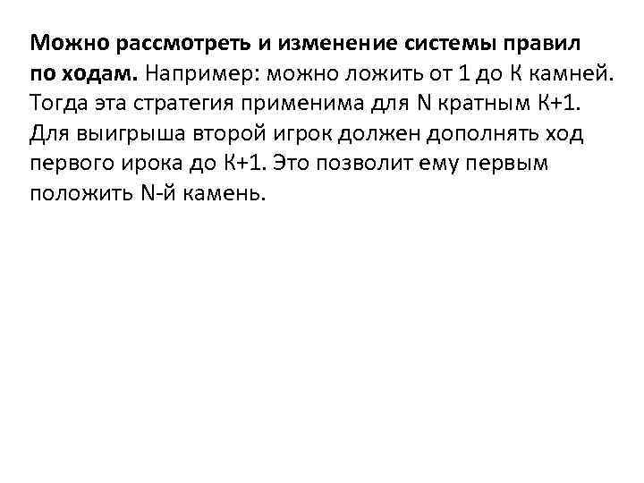 Можно рассмотреть и изменение системы правил по ходам. Например: можно ложить от 1 до