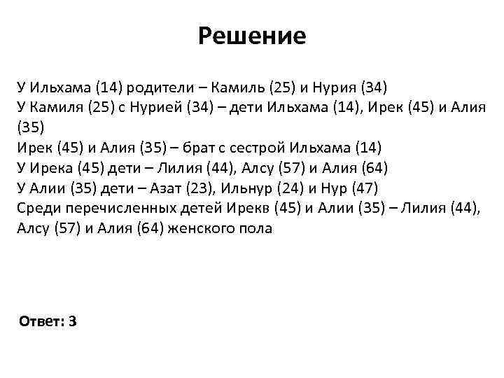 Решение У Ильхама (14) родители – Камиль (25) и Нурия (34) У Камиля (25)