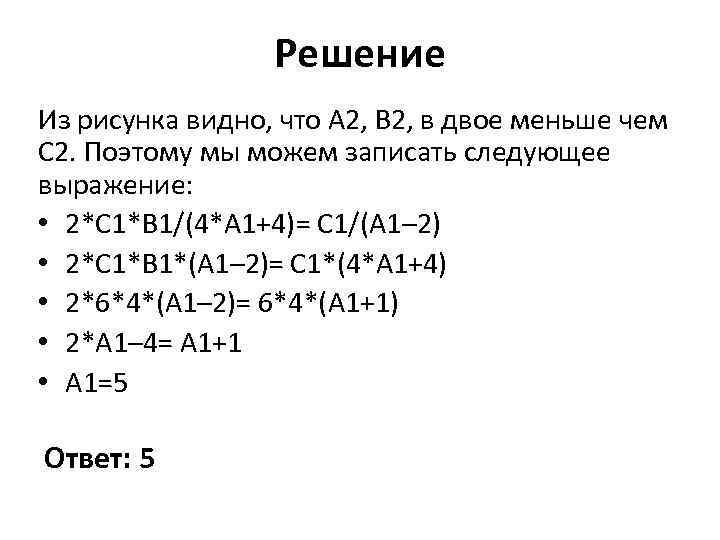 Решение Из рисунка видно, что А 2, В 2, в двое меньше чем С