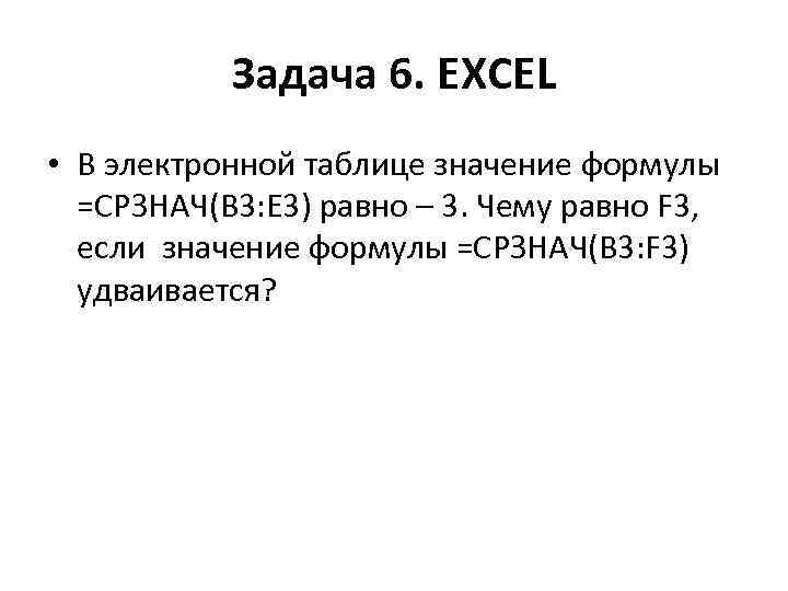 Задача 6. EXCEL • В электронной таблице значение формулы =СРЗНАЧ(B 3: E 3) равно