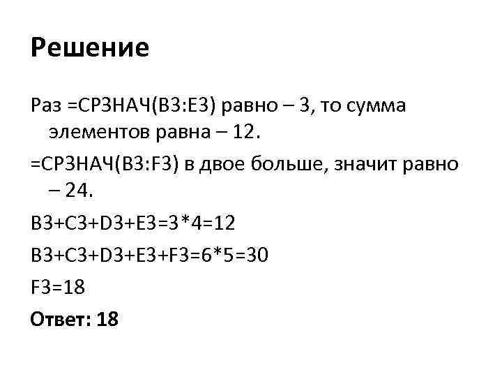 Решение Раз =СРЗНАЧ(B 3: E 3) равно – 3, то сумма элементов равна –