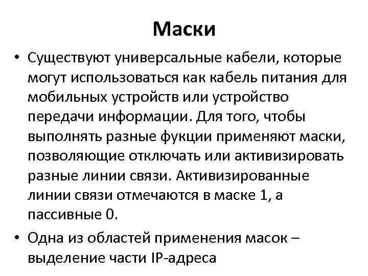 Маски • Существуют универсальные кабели, которые могут использоваться как кабель питания для мобильных устройств