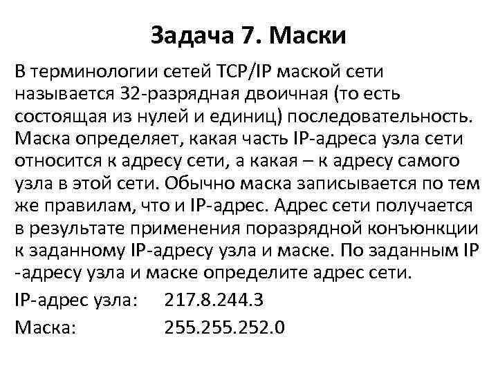 Задача 7. Маски В терминологии сетей TCP/IP маской сети называется 32 -разрядная двоичная (то