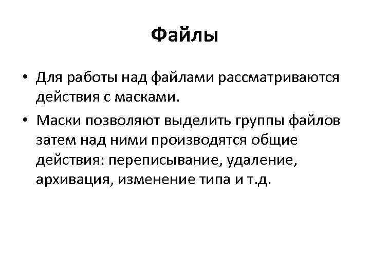 Файлы • Для работы над файлами рассматриваются действия с масками. • Маски позволяют выделить