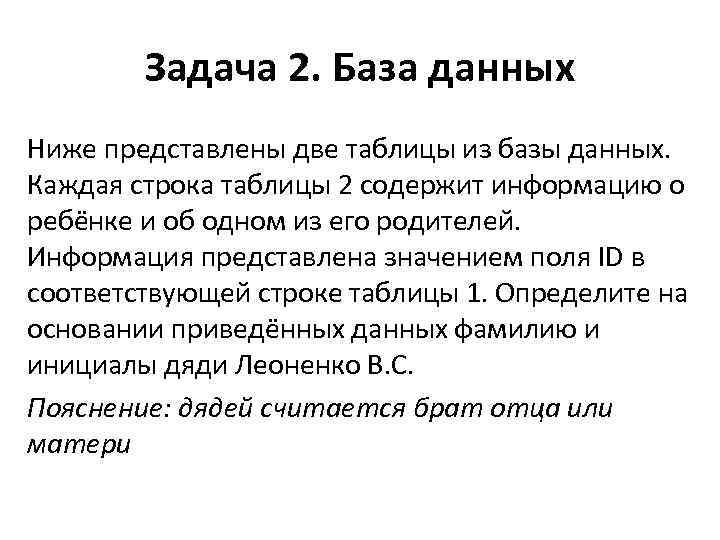 Задача 2. База данных Ниже представлены две таблицы из базы данных. Каждая строка таблицы