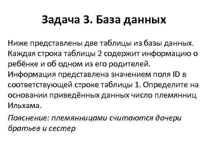 Задача 3. База данных Ниже представлены две таблицы из базы данных. Каждая строка таблицы