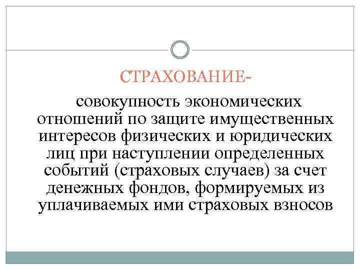 СТРАХОВАНИЕ- совокупность экономических отношений по защите имущественных интересов физических и юридических лиц при наступлении